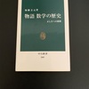 中公新書の「物語　数学の歴史正しさへの挑戦」　加藤文元氏著を読了しました。