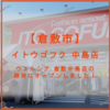イトウゴフク 中島店 オープンしました！