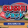 遊んでたらお腹が空いてくる！？【SUSHIショット】