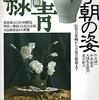 古美術緑青 No.13　李朝の姿／真葛香山と真の国際化／江戸・明治の細密工芸提げ物