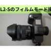 Leica SL2-Sのフィルムモード撮り比べ。スタンダード、モノクロHCが特に良い📸
