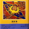 僕は文明をかなしんだ　沖縄詩人　山之口貘の世界　高良勉