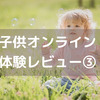 ＜子供オンライン英会話＞kimini10日間無料体験レビュー3日目