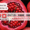 【インドの果物】スーパーフード★ザクロ（Pomegranate）の上手な切り方・栄養価と効能をご紹介