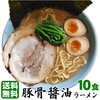 楽天 豚骨醤油ラーメン１０食セット 1食300円以下で美味しいと評判 コスパいい家系ラーメン