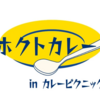 鯖カレー　ホクトカレーの身体が喜ぶカレー！　EPA、DHAなどが豊富　西武池袋本店屋上　鯖の存在感が半端ない！