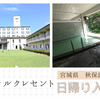 秋保温泉【ホテルクレセント】日帰り入浴記「緑がまぶしい！森林浴気分を味わえる大浴場」