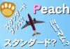 【Peachの運賃】どれを選んだらいい？自分に合った運賃スタイルは