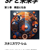 スタニスワフ・レム『SFと未来学』2.1章：SFジャンルの定義……分類のための分類