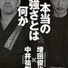 増田俊也×中井祐樹『本当の強さとは何か』を読む