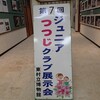 第7回やんばるジュニアつつじクラブ　春花展　開催中🌸