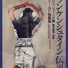 ブックレビュー『フランケンシュタイン伝説』