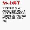 【Blu-ray/DVD】『なにわ男子 First Arena Tour 2021 #なにわ男子しか勝たん』2022年2月23日発売！予約サイト まとめ