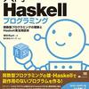 入門Haskellプログラミング　UNIT 1　関数型プログラミングの基礎