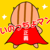 正義の味方いのっちょマン第2話「助けを求める声が聞こえる限り」