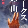 ▼『マークスの山』高村薫