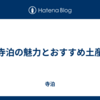 寺泊の魅力とおすすめ土産