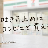 吐き気止めはコンビニで買える？セブン・ファミマ・ローソンの販売状況と症状別の選び方