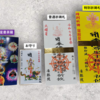 星祭りのお札をお申し込みいただいた皆様へ