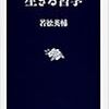 『生きる哲学』など