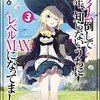 『スライム倒して300年、知らないうちにレベルMAXになってました』の3巻について