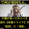 妻の【産後イライラ】　旦那が理解した方が良いその「原因」と「対応」は？