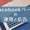 Facebookページの運用と広告