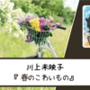 【ネタバレなし】春におすすめの傑作にして新たな代表作｜川上未映子さん『春のこわいもの』 書評・感想文と心に残った言葉・名言