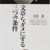 文章をダメにする三つの条件を読んだ