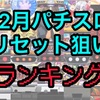 【スロリセ12月版】勝てるパチスロ台ランキング　