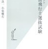 ドキュメント 宇宙飛行士選抜試験