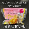 まるでスイートポテト！セブンイレブンで買える『冷やし甘いも』