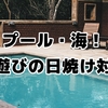 プール対策は万全？ママのための日焼け対策パーフェクトガイド