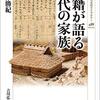 『戸籍が語る古代の家族』を読み終わった