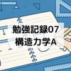 勉強記録07：構造力学A