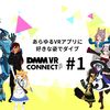 あらゆるVRアプリに好きな姿でダイブできる DMM VR Connect #1