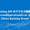 Backlog API のアクセス制限・UnauthorizedOperationError について：CData Backlog Driver