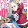 【ラノベレビュー】クズに金貨と花冠を ひとりぼっちの最強少女は自称悪徳商人に拾われ幸せになる 2【もちもち物質 】