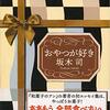 ＜中瀬ゆかりのブックソムリエ2022＞おやつが好き：坂木司-3月3日放送　