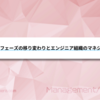 企業フェーズの移り変わりとエンジニア組織のマネジメント