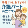 子育て中でも安心！介護パートのおすすめ働き方5選と両立のコツ