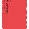 読書記録 - 「社会学の新地平 ウェーバーからルーマンへ」佐藤 俊樹 著 (岩波新書)