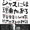 読み継がれていくべき「名著」の予感。　－『すごいジャズには理由（ワケ）がある』