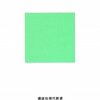 教師が語る教育格差-書評-新しい「教育格差」