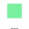 教師が語る教育格差-書評-新しい「教育格差」