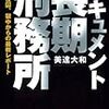 『ドキュメント長期刑務所〜無期懲役囚、獄中からの最新レポート』