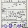 本日の使用切符：小田急電鉄 小田原駅発行 小田原→小田原 出札補充券（小田急→JR連絡乗車券・途中下車印収集）