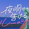 【映画・ネタバレ有・追記有6月21日】夜明け告げるルーのうたを観てきた感想とレビュー-映画を観た人が一歩踏み出す勇気を貰える作品-