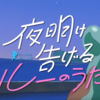 【映画・ネタバレ有・追記有6月21日】夜明け告げるルーのうたを観てきた感想とレビュー-映画を観た人が一歩踏み出す勇気を貰える作品-