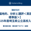 【福地的、分析と講評＜英語・標準版＞】2025年度埼玉県公立高校入試